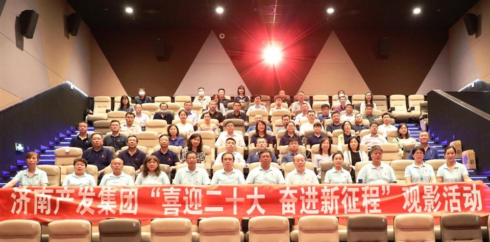 用電影課堂汲取奮進力量！濟南產發(fā)集團開展主題教育活動