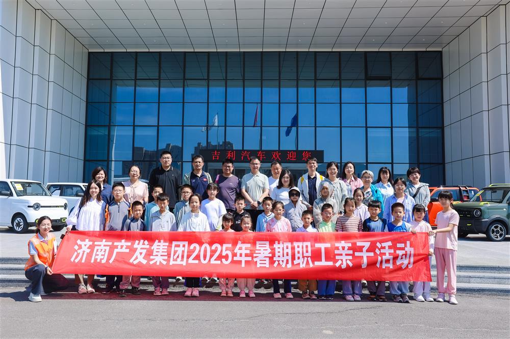觸摸工業(yè)脈絡(luò)，感受科技力量！濟(jì)南產(chǎn)發(fā)集團(tuán)開展暑期親子研學(xué)活動(dòng)