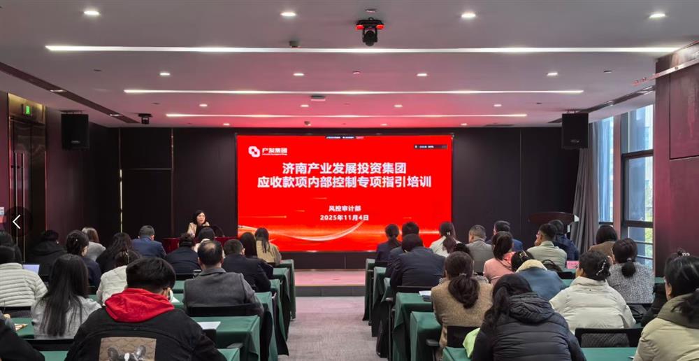 健全長效機(jī)制 提升營運(yùn)質(zhì)量 產(chǎn)發(fā)集團(tuán)舉辦應(yīng)收款項(xiàng)內(nèi)控管理專題培訓(xùn)